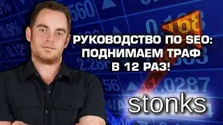SEO оптимизация для увеличения поискового трафика от Мэтью Вудворда