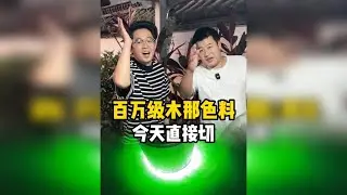 百万级木那色料今天直接切
