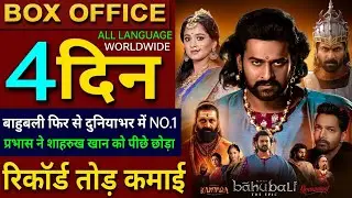 Bahubali The Epic Box Office Collection, Prabhas, Anushka Shetty, Rana, Bahubali 3rd Day Collection
