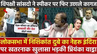 Lok Sabha में Nishikant Dubey का नेहरू इंदिरा पर खतरनाक खुलासा भड़की प्रियंका वाड्रा स्पीकर पर फिर..
