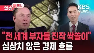 AI 시대, 부자들은 이미 쓸어담고 있는 것들 [잇슈 머니] / KBS  2026.01.16.