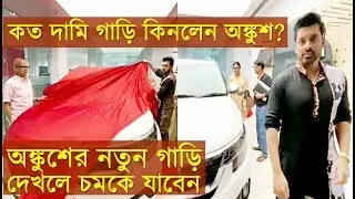 অঙ্কুশ কি গাড়ি কিনলেন? কত দাম? Ankush Hazra New Car কেনার সময় Showroom এ কি করলেন দেখুন