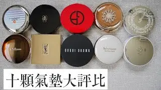 10顆熱門氣墊粉餅大評比