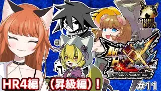 #monsterhunterdoublecross HR4　昇級編！【#もひハン】第11回目※ネタバレ要素あり視聴に注意