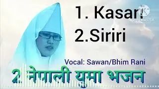 2 Nepali Yuma Mang Bhajan || Sawan:  Sawan Limboo/Bhim Rani Limboo