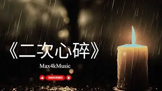 「我以為我已經忘了你，直到再次遇見」｜《二次心碎》｜都市心碎原創情歌