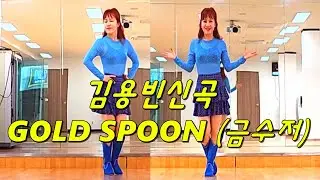 #김용빈신곡 금수저(GOLD SPOON) 라인댄스 // 안무: 이재영 // DEMO & COUNT// #미스터트롯3