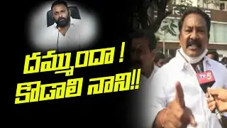 Gollapudi TDP leaders Comments on Kodali Nani | Devineni Uma Arrest | YSRCP | Jagan | TV5 News