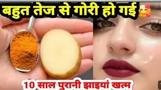60 की उम्र में 35 जैसा ग्लो स्कीन टाइट जवान गोरी दिखेगी।सुबह आलू को ऐसे लगा लो। झाइयां झुरियां खत्म 