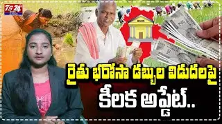 రైతులకి గుడ్ న్యూస్.... అకౌంట్లోకి డబ్బులు..... |TS24 News