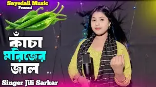কাঁচা মরিজের জাল | Kacha Morijer jal | Bangla New Song | Bangla Dj Song | #sayedali_music
