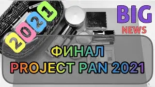 ФИНАЛ Project Pan 2021!!! // Отличные результаты!
