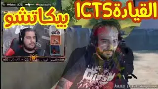 مواجهة تيمICTS مع بيكاتشو ودمار تيمG/للمرة الثالثة الجلد على اصولة من القيادةICTS
