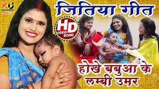 जितिया गीत VIDEO | होखे बबुआ के लम्बी उमर | Khushboo Uttam | Jitiya Song 2025 | Jitiya Geet