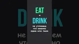 HAVE вместо drink и eat #smartalex100 #английский #английскийязык #английскийдляначинающих