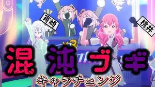 【プロセカ】「混沌ブギ」で全キャラチェンジ【3DMV】