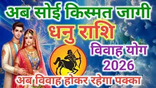 धनु राशि शादी योग 2026 | dhanu marriage yog 2026 | विवाह योग 2026 #vivahyog2026। Shadi yog 2026