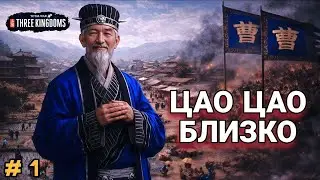 #1. Тао Цянь: рождение силы на востоке / Total War: Three Kingdoms