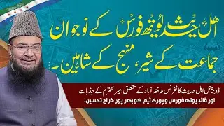 Ahlehadith Youth Force ky Nojawan Jammat ky Shair hain - Dr Hafiz Abdulkarim
