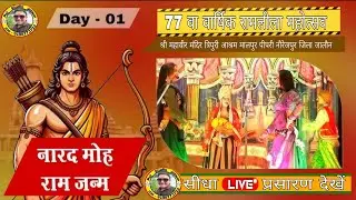 नारद मोह // रामलीला  , श्री महावीर मंदिर त्रिपुरी आश्रम मालपुर पीपरी नौरेजपुर जालौन