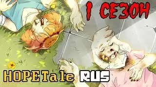 Undertale - HopeTale Movie Rus 1 сезон (Undertale Comic Dub)