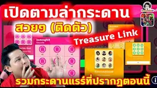 เปิดตามล่ากระดานสวยๆ (ติดตัว) Treasure Link รวมกระดานแรร์ที่ปรากฏ eFootball