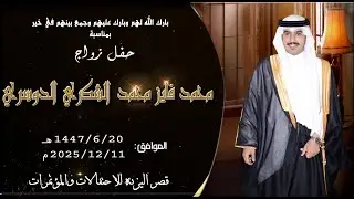 حفل زواج الشاب محمد فايز محمد الشكري الدوسري