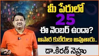 Lucky Numbers 25 Name Numerology Prediction By Numerologist Dr KHIRONN NEHURU @SumanTVChannel