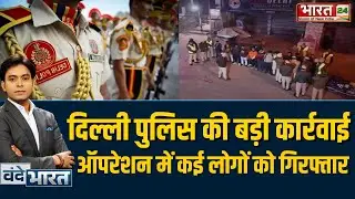Operation Aaghaat 3.0 : Delhi Police की बड़ी कार्रवाई, कई गिरफ्तार! |DelhiPolice |