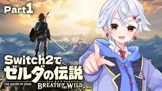 【ゼルダの伝説】Switch2でブレワイの世界を駆け巡るぞ！ #1【BotW│御田和武│#わぶらいぶ】