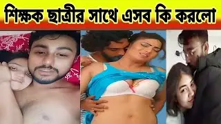 শিক্ষক ছাত্রীর সাথে এসব কি করলো | tiktok video | দুধ টিপাটিপি | boobs Press | boob pressing video