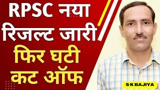 RPSC Result | RPSC New Result with Decreased Cut Off