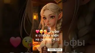 ❤️😘🥰 Эльфы в старом кафе на репите 14 02 #shorts #музыка #besteurodance