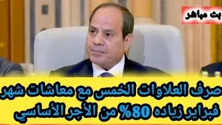 موعد صرف 80% من العلاوات الخمس مع معاشات شهر فبراير 2026 تعديل قانون المعاشات مجلس النواب 