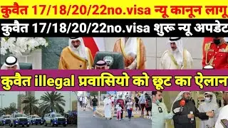 Kuwait visa new kanoon lagu and Kuwait new visa open update | Kuwait illegal prawasi chhut update
