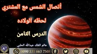 اتصال الشمس و المشتري لحظة الولادة من قران وتثليث وتسيدس وتريع ومقابلة