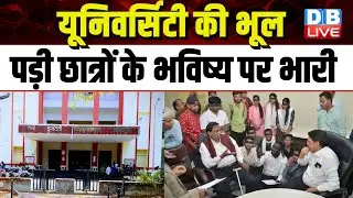 University भूल गई परीक्षा लेना | Rani Durgavati Vishwavidyalaya Jabalpur | Breaking News | #dblive