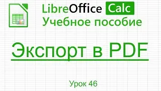 LibreOffice Calc. Урок 46.  Экспорт в PDF. | Работа с таблицами