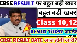 Cbse board latest news/cbse class 10 result update 2021/cbse big class 10 result update #CBSE