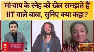 IIT Wale Baba Interview: मां-बाप के कर्तव्य को स्नेह समझते हैं IIT वाले बाबा,सुनिए| Baba Abhey Singh