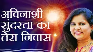 Meditation Song: Sadhna Sargam - Avinashi Sundarta | Awakening TV | Brahma Kumaris