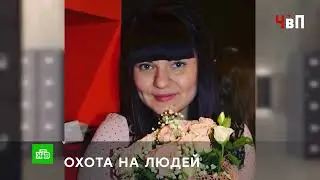 &laquo;ОХОТА НА ЛЮДЕЙ&raquo;