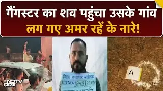 Encounter में मारा गया गैंगस्टर, जनाजे में लगे 'अमर रहे' के नारे! कौन था बलराम ठाकुर? | UP News