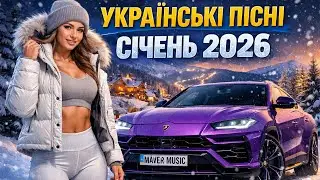 УКРАЇНСЬКА МУЗИКА | СІЧЕНЬ 2026 | YOUTUBE | SHAZAM | APPLE | SPOTIFY TOP 10 | УКРАЇНСЬКІ ПІСНІ 2026