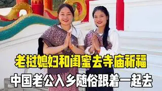 老挝媳妇带着小蜜桃和闺蜜去寺庙祈福，中国老公入乡随俗跟着一起去，喝点特色甘蔗汁很棒【老挝媳妇MEE】