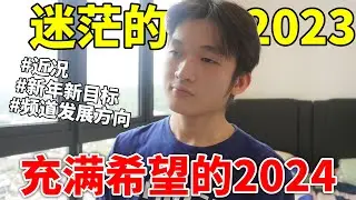迷茫的2023，充满希望的2024 【小方块】