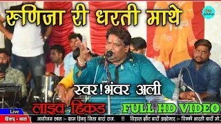 रुणिजा री धरती माथे जाऊ मेतो वारी रे!!भंवर अली की आवाज में!!बाबा रामदेव जी भजन!!
