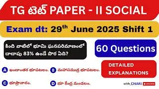 TS TET 2025 సోషల్ స్టడీస్ (60 ప్రశ్నలు) | జూన్ 29 పేపర్-II పూర్తి విశ్లేషణ | TG TET Preparation