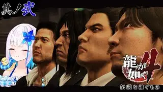 【龍が如く4 伝説を継ぐもの】東城会騒乱？！謎の金貸し、秋山さんの目的は……！ #02【にじさんじ/リゼ・ヘルエスタ】
