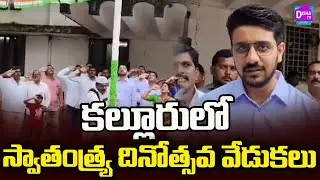 Sub Collector Ajay Yadav Flag Hoisting @ Kalluru:కల్లూరులో 79వ స్వాతంత్ర్య దినోత్సవ వేడుకలు #DishaTV